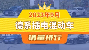 2023年9月德系插电混动车销量排行榜，帕萨特新能源位居第二，第一名你绝对想不到