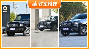 130万左右奔驰5座中大型SUV推荐，购车指数选车：大家最喜欢什么车？