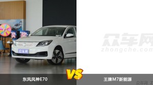 买东风风神E70还是王牌M7新能源？哪款车配置更丰富？