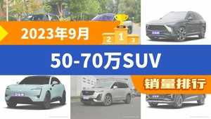 2023年9月50-70万SUV销量排行榜，奔驰GLC夺得冠军，第二名差距也太大了 