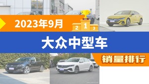 2023年9月大众中型车销量排行榜，一汽-大众CC屈居第三，迈腾GTE插电混动成最大黑马