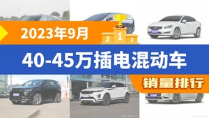 2023年9月40-45万插电混动车销量排行榜，梦想家夺得冠军，第二名差距也太大了 