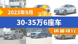 2023年9月30-35万6座车销量排行榜，问界M7屈居第三，ID.6 CROZZ成最大黑马