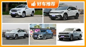 7座中大型SUV26万左右哪款好？大家最喜欢的车都在这儿！