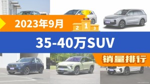 2023年9月35-40万SUV销量排行榜，奥迪Q5L夺得冠军，第二名差距也太大了 