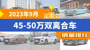 2023年9月45-50万双离合车销量排行榜，奥迪A6L夺得冠军，第二名差距也太大了 