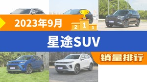 2023年9月星途SUV销量排行榜，星途凌云位居第二，第一名你绝对想不到