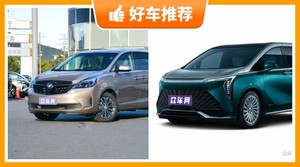 47万左右别克7座MPV推荐，实力强大，买车的朋友看过来