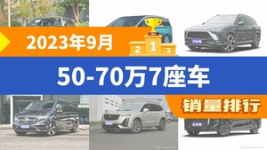 2023年9月50-70万7座车销量排行榜，蔚来ES8屈居第三，红旗HQ9成最大黑马