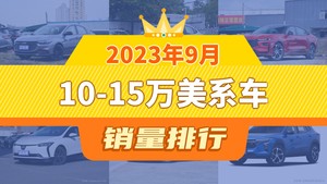 2023年9月10-15万美系车销量排行榜，蒙迪欧屈居第三，微蓝6成最大黑马