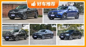90万左右奔驰5座SUV推荐，实力强大，买车的朋友看过来