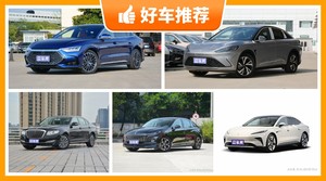 5座中大型车26万左右哪款好？购车指数推荐，车主口碑助你选车！