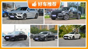 5座紧凑型车40万左右哪款好？准备买车的朋友千万别错过！