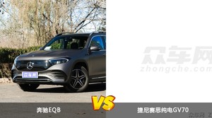 奔驰EQB和捷尼赛思纯电GV70哪个更值得入手？哪款车的用户评价更高？