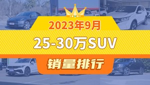 2023年9月25-30万SUV销量排行榜，本田CR-V屈居第三，探岳成最大黑马