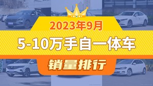 2023年9月5-10万手自一体车销量排行榜，科鲁泽位居第二，第一名你绝对想不到