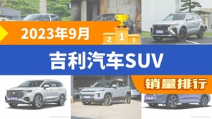 2023年9月吉利汽车SUV销量排行榜，缤越位居第二，第一名你绝对想不到