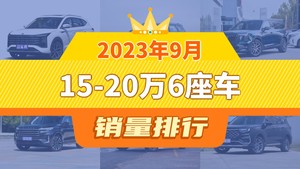 2023年9月15-20万6座车销量排行榜，思皓X8 PLUS以4207辆夺冠，枫叶80V升至第8名 