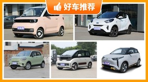 4座微型车9万左右哪款好？性价比高，这几款不要错过！