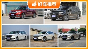 本田30万左右的车型推荐，耐用又实惠的车，这几款都值得看看