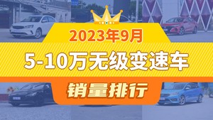 2023年9月5-10万无级变速车销量排行榜，秦PLUS位居第二，第一名你绝对想不到