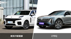 领克09新能源和LYRIQ怎么选？哪款车的优惠力度更大？