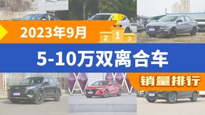 2023年9月5-10万双离合车销量排行榜，朗逸夺得冠军，第二名差距也太大了 