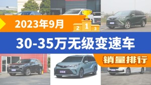 2023年9月30-35万无级变速车销量排行榜，汉夺得冠军，第二名差距也太大了 
