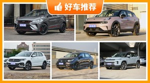 5座小型SUV13万左右哪款好？实力强大，这几款都值得看看