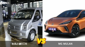 买东风小康EC36还是MG MULAN？哪款车配置更丰富？