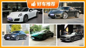 160万左右的跑车排行榜，购车指数选车：大家最喜欢什么车？