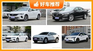别克17万左右的车型推荐，昂扬动力，油耗表现最好