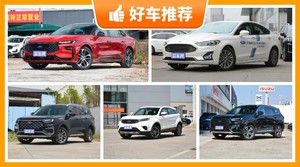 福特17万左右的车型推荐，众车网选车：大家最喜欢什么车？