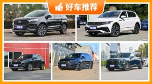 7座中型SUV25万左右哪款好？大家最喜欢的车都在这儿！