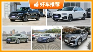 奥迪38万左右的车型推荐，性价比之选，选车逃不开这几款