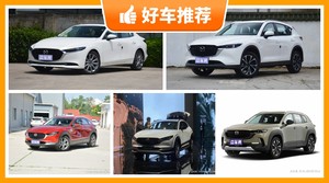 马自达19万左右的车型推荐，耐用又实惠的车，这几款都值得看看
