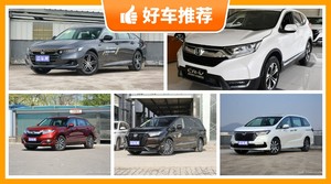 本田28万左右的车型推荐，要性价比还是要口碑？众车网告诉你