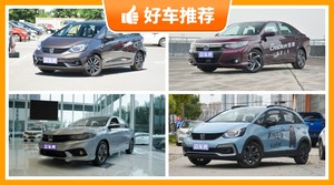 本田10万左右的车型推荐，众车网选车：大家最喜欢什么车？