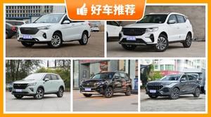 5座紧凑型SUV7万左右哪款好？性价比高，这几款不要错过！