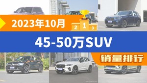 2023年10月45-50万SUV销量排行榜，奥迪Q5L位居第二，第一名你绝对想不到