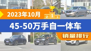 2023年10月45-50万手自一体车销量排行榜，宝马5系夺得冠军，第二名差距也太大了 