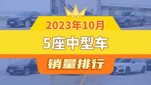 2023年10月5座中型车销量排行榜，雅阁屈居第三，凯迪拉克CT5成最大黑马