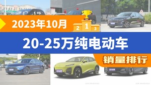 2023年10月20-25万纯电动车销量排行榜，红旗E-QM5屈居第三