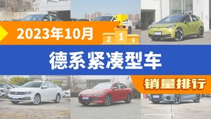 2023年10月德系紧凑型车销量排行榜，朗逸夺得冠军，第二名差距也太大了 