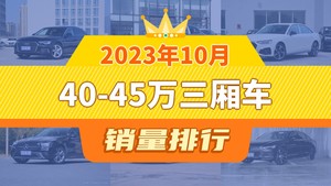 2023年10月40-45万三厢车销量排行榜，宝马5系位居第二，第一名你绝对想不到