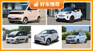 4座微型车10万左右哪款好？实力强大，这几款都值得看看