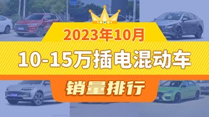 2023年10月10-15万插电混动车销量排行榜，宋Pro新能源夺得冠军，第二名差距也太大了 