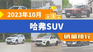 2023年10月哈弗SUV销量排行榜，哈弗H6以25928辆夺冠