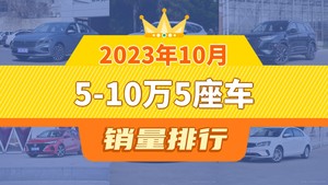 2023年10月5-10万5座车销量排行榜，朗逸以31454辆夺冠，马自达3 Axela昂克赛拉升至第10名 