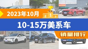 2023年10月10-15万美系车销量排行榜，科鲁泽夺得冠军，第二名差距也太大了 